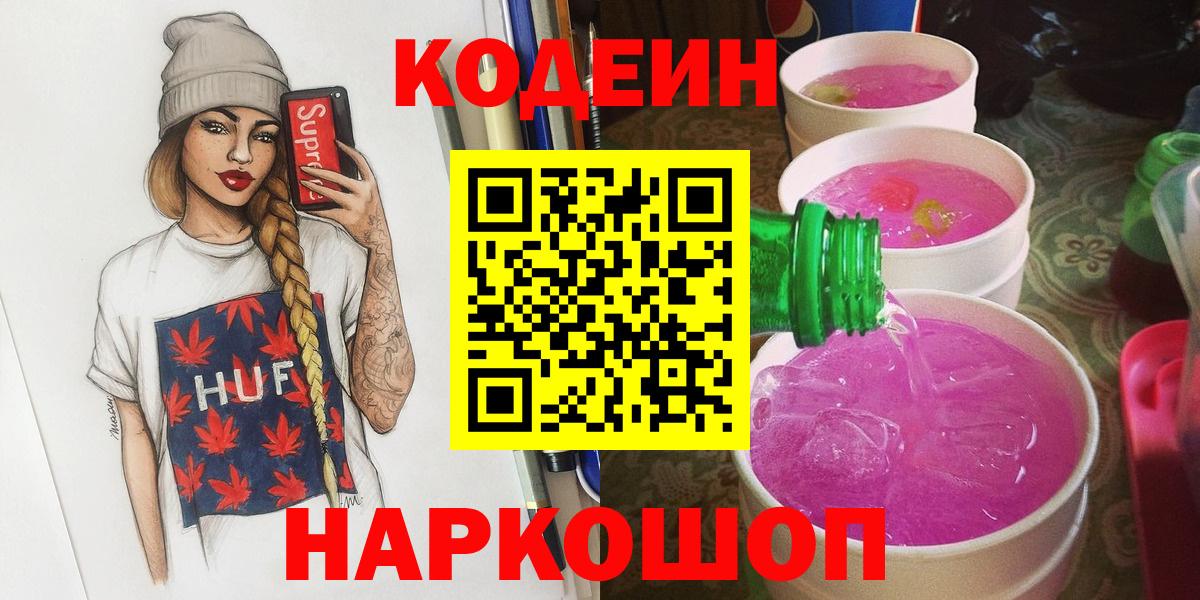 Кодеиновый сироп Lean напиток Lean (лин)  Codein напиток Lean (лин)  Пенза  Вход с VPN 